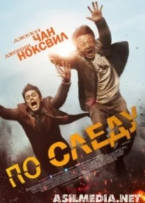 По следу / Skiptrace