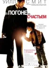 В погоне за счастьем
