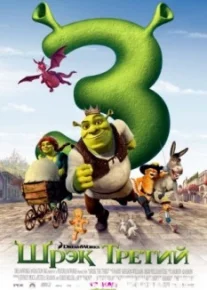 Шрэк Третий