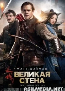 Великая стена