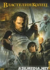 Властелин колец: Возвращение Короля