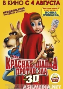 Красная Шапка против зла