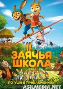 Заячья школа
