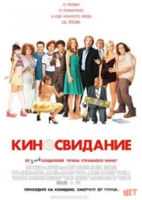Киносвидание / Date Movie TAS-IX