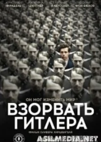 Взорвать Гитлера