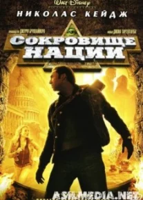 Сокровище нации
