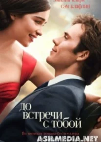 До встречи с тобой