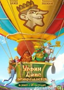 Urfin Jyus 2: Qaytish Uzbek tilida multfilm 2019 O'zbek tarjima kino HD