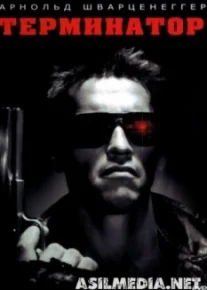 Терминатор