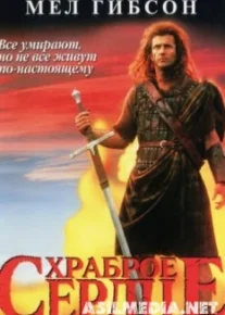 Храброе сердце