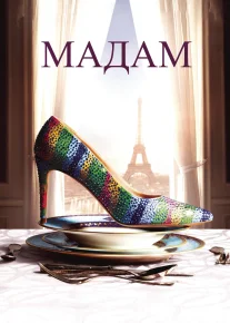 Madam Premyera Fransiya filmi Uzbek tilida O'zbekcha 2016 tarjima kino Full HD tas-ix skachat