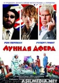 Лунная афера