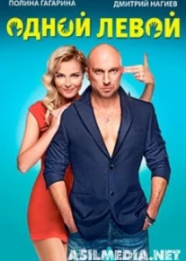 Одной левой