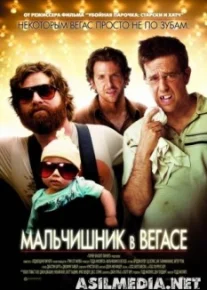 Мальчишник в Вегасе