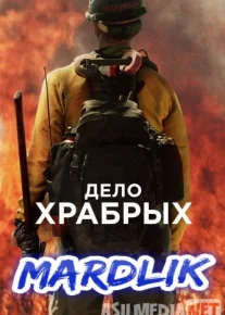 Mardlik / Qahramonlar ishi / Dovyuraklar ishi Uzbek tilida 2017 HD O'zbek tarjima tas-ix skachat