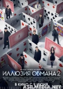 Иллюзия обмана 2