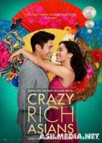 Безумно богатые азиаты