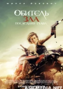 Обитель зла: Последняя глава - Смотреть онлайн в Tas-ix