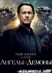 Ангелы и Демоны