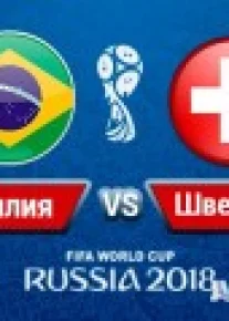 Бразилия – Швейцария