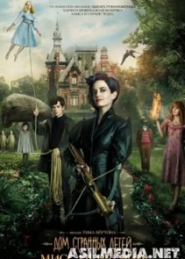 Дом странных детей Мисс Перегрин