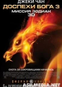 Доспехи Бога 3: Миссия Зодиак