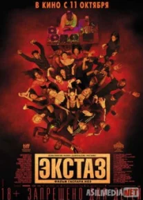 Экстаз / Climax Tas-IX