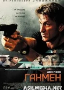 Ганмен