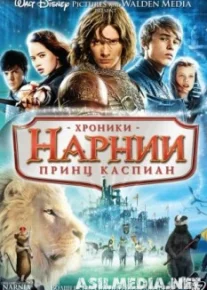 Хроники Нарнии 2- Принц Каспиан