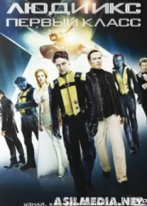 Люди Икс: Первый класс