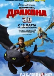 Как приручить дракона