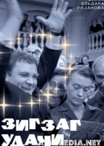 Зигзаг удачи