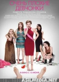 Очень плохие девчонки