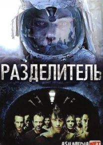 Разделитель / The Divide Tas-IX