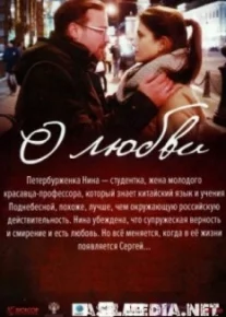 О Любви