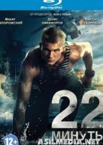 22 минуты