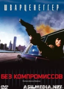 Без компромиссов