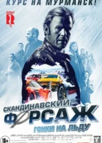 Скандинавский форсаж Гонки на льду