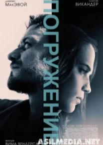 Погружение