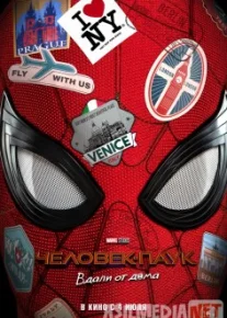 Человек-паук: Вдали от дома Tas-IX 2019 TS