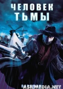 Человек тьмы