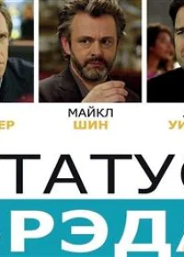 Статус Брэда(2017)