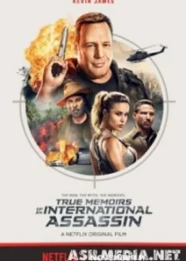 Реальные воспоминания международного убийцы