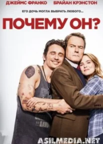 Почему он?