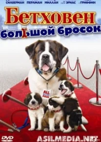 Бетховен: Большой бросок