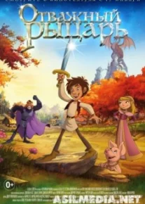 Отважный рыцарь