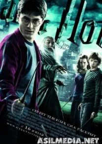 Гарри Поттер и Принц-полукровка