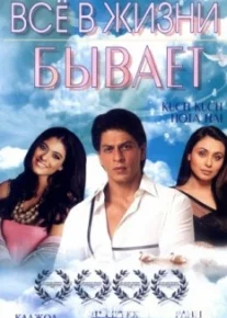 Все в жизни бывает