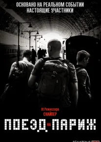 Parijga boradigan poyezd / Parijga 15:17 da boradigan poyezd 2018 O'zbek tarjima kino HD