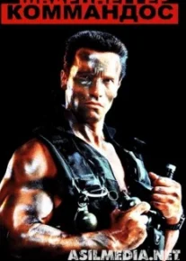 Коммандос